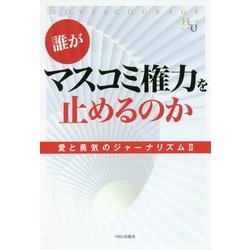 誰がマスコミ権力を止めるのか―愛と勇気のジャーナリズム〈2〉 [単行本]