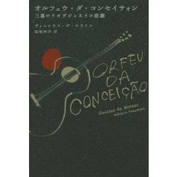オルフェウ・ダ・コンセイサォン―三幕のリオデジャネイロ悲劇 [全集叢書]