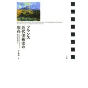フランス近代美術史の現在―ニュー・アート・ヒストリー以後の視座から [単行本]