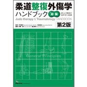 柔道整復外傷学ハンドブック【総論】 第2版 (柔道整復外傷学ハンドブック) [単行本]
