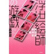 浮世絵師の遊戯－新説東洲斎写楽 [単行本]