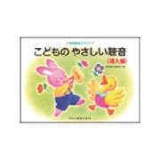 こどものやさしい聴音 導入編－音感養成テキスト [単行本]
