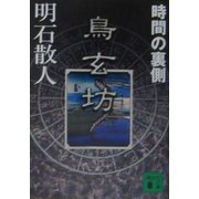 鳥玄坊―時間の裏側(講談社文庫) [文庫]