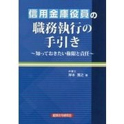 信用金庫役員の職務執行の手引き―知っておきたい権限と責任 [単行本]