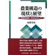 農業構造の現状と展望―持続型農業・社会をめざして [単行本]