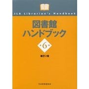 図書館ハンドブック 第6版補訂2版 [単行本]