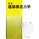 建築構造力学 新版 [単行本]