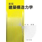 建築構造力学 新版 [単行本]