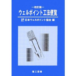 ウェルポイント工法便覧 改訂3版 [単行本]