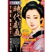 池波正太郎時代劇画THE BEST 1（SPコミックス SPポケットワイド） [コミック]