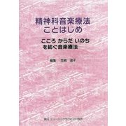精神科音楽療法ことはじめ―こころ からだ いのちを紡ぐ音楽療法 [単行本]