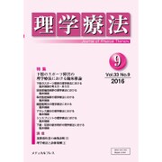 理学療法 33巻9号 [単行本]
