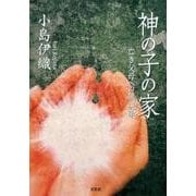 神の子の家－亡き父母への鎮魂歌 [単行本]