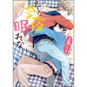 そして今夜も眠れない（キャラコミックス） [コミック]