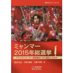 ミャンマー2015年総選挙―アウンサンスーチー新政権はいかに誕生したのか(情勢分析レポート〈No.27〉) [全集叢書]