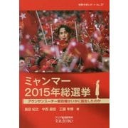 ミャンマー2015年総選挙―アウンサンスーチー新政権はいかに誕生したのか(情勢分析レポート〈No.27〉) [全集叢書]