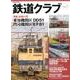 鉄道クラブ（1） （コスミックムック） [ムックその他]