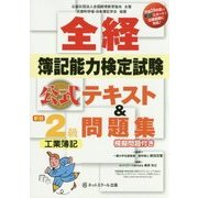 全経 簿記能力検定試験公式テキスト&問題集2級 工業簿記 [単行本]