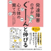 発達障害の子がぐーんと伸びる心と体の育て方 [単行本]