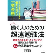 働く人のための超速勉強法―時間もお金もまったくかけずに難関試験を突破する66の革新的テクニック [単行本]