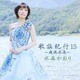 水森かおり／歌謡紀行15 ～越後水原～