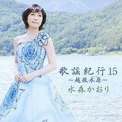 水森かおり／歌謡紀行15 ～越後水原～