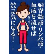 脳脊髄液・リンパ液・血液を流せばみるみる元気になる! [単行本]