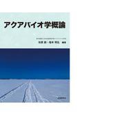 アクアバイオ学概論 [単行本]