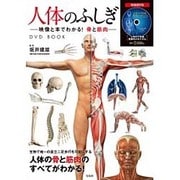 人体のふしぎ―映像と本でわかる！ 骨と筋肉―DVD BOOK [ムックその他]