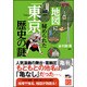 地図に秘められた「東京」歴史の謎(じっぴコンパクト文庫) [文庫]