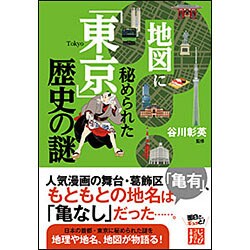 地図に秘められた「東京」歴史の謎(じっぴコンパクト文庫) [文庫]