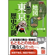 地図に秘められた「東京」歴史の謎(じっぴコンパクト文庫) [文庫]