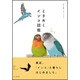 ときめくインコ図鑑 [単行本]