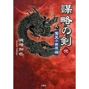 謀略の剣 2 驚天小田原編 [単行本]