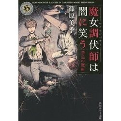 魔女調伏師(ヘクセンバナー)は闇に笑う 禁忌の魔術(角川ホラー文庫) [文庫]
