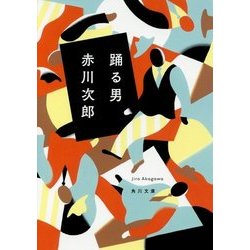 踊る男(角川文庫) [文庫]