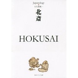 北斎 HOKUSAI―ジャパノロジー・コレクション(角川ソフィア文庫) [文庫]