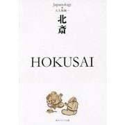 北斎 HOKUSAI―ジャパノロジー・コレクション(角川ソフィア文庫) [文庫]