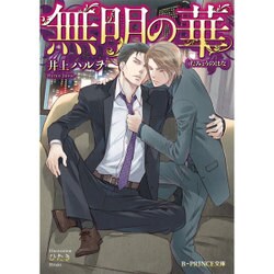 無明の華(B-PRINCE文庫) [文庫]