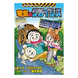 電気のクライシス(科学学習まんがクライシス・シリーズ) [単行本]