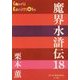 魔界水滸伝〈18〉(P+D BOOKS) [単行本]