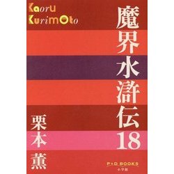 魔界水滸伝〈18〉(P+D BOOKS) [単行本]
