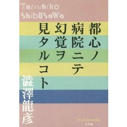 都心ノ病院ニテ幻覚ヲ見タルコト(P+D BOOKS) [単行本]