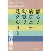 都心ノ病院ニテ幻覚ヲ見タルコト(P+D BOOKS) [単行本]