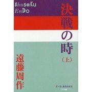 決戦の時〈上〉(P+D BOOKS) [単行本]