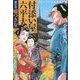 付添い屋・六平太―獏の巻 嘘つき女(小学館文庫) [文庫]