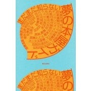 まだまだ知らない夢の本屋ガイド [単行本]