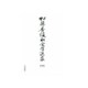 加藤秀俊社会学選集〈下〉 [単行本]