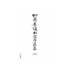 加藤秀俊社会学選集〈下〉 [単行本]