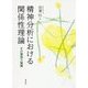 精神分析における関係性理論―その源流と展開 [単行本]